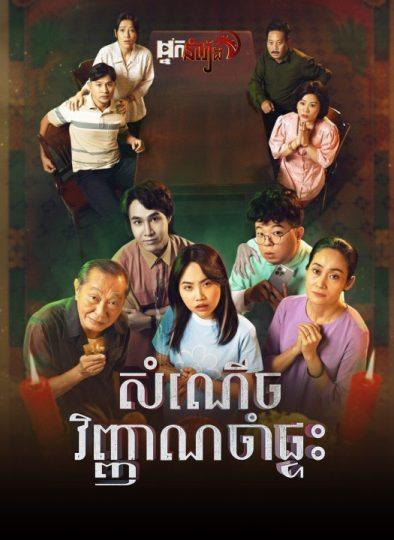 សំណើចវិញ្ញាណចាំផ្ទះ