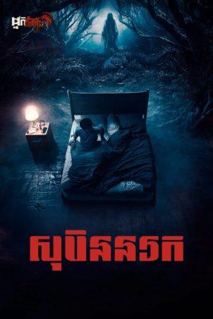 សុបិននរក